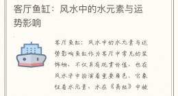 客厅鱼缸：风水中的水元素与运势影响
