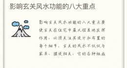 影响玄关风水功能的八大重点