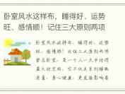 卧室风水这样布，睡得好、运势旺、感情顺！记住三大原则两项禁忌