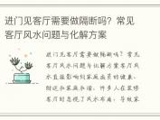 进门见客厅需要做隔断吗？常见客厅风水问题与化解方案