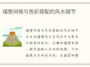 墙壁间格与色彩搭配的风水细节