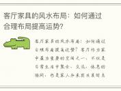 客厅家具的风水布局：如何通过合理布局提高运势？