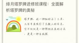 绯月塔罗牌进修班课程：全面解析塔罗牌的奥秘