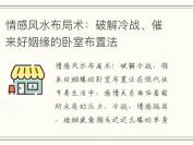 情感风水布局术：破解冷战、催来好姻缘的卧室布置法