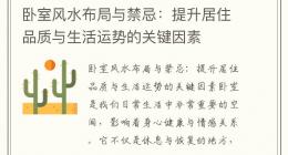 卧室风水布局与禁忌：提升居住品质与生活运势的关键因素