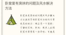卧室里有臭味的问题及风水解决方法