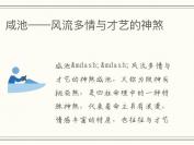 咸池——风流多情与才艺的神煞