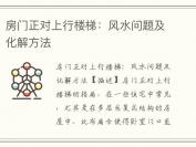 房门正对上行楼梯：风水问题及化解方法