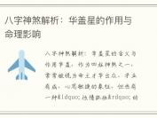 八字神煞解析：华盖星的作用与命理影响