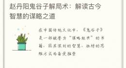 赵丹阳鬼谷子解局术：解读古今智慧的谋略之道