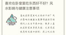 喜欢在卧室里吃东西好不好？风水影响与健康注意事项