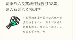 贾秉然六爻实战课程视频32集：深入解读六爻预测学