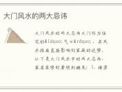 大门风水的两大忌讳