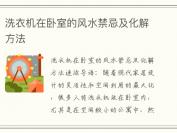 洗衣机在卧室的风水禁忌及化解方法