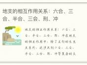 地支的相互作用关系：六合、三合、半合、三会、刑、冲