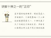讲解十神之一的“正印”