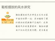 鞋柜摆放的风水讲究