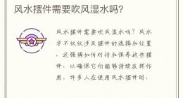风水摆件需要吹风湿水吗？