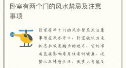 卧室有两个门的风水禁忌及注意事项