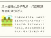 风水最旺的房子布局：打造理想家居的风水秘诀