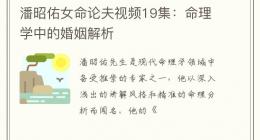 潘昭佑女命论夫视频19集：命理学中的婚姻解析