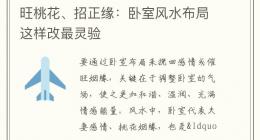 旺桃花、招正缘：卧室风水布局这样改最灵验