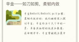 辛金——如刀如剪，柔韧内敛