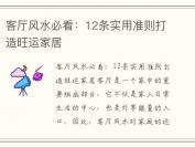 客厅风水必看：12条实用准则打造旺运家居