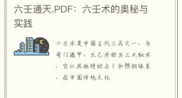六壬通天.PDF：六壬术的奥秘与实践