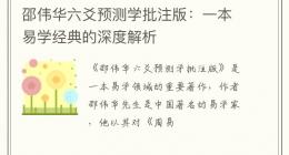 邵伟华六爻预测学批注版：一本易学经典的深度解析