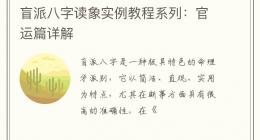 盲派八字读象实例教程系列：官运篇详解