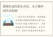 厨房灶台的风水方位，水火相冲的风水影响