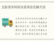 主卧洗手间风水忌讳及化解方法