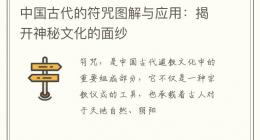 中国古代的符咒图解与应用：揭开神秘文化的面纱