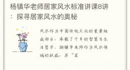 杨镇华老师居家风水标准讲课8讲：探寻居家风水的奥秘
