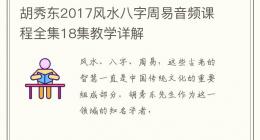 胡秀东2017风水八字周易音频课程全集18集教学详解