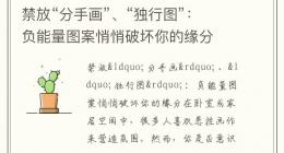 禁放“分手画”、“独行图”：负能量图案悄悄破坏你的缘分