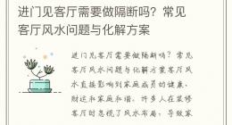 进门见客厅需要做隔断吗？常见客厅风水问题与化解方案