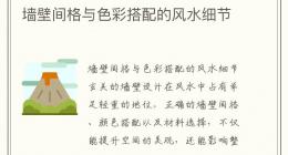墙壁间格与色彩搭配的风水细节