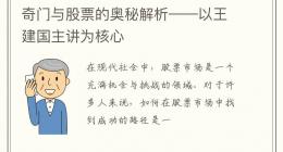 奇门与股票的奥秘解析——以王建国主讲为核心