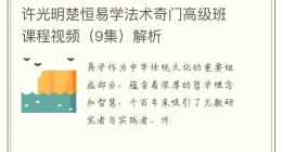 许光明楚恒易学法术奇门高级班课程视频（9集）解析