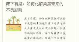 床下有梁：如何化解梁煞带来的不良影响
