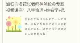 涵钰命名馆张老师神煞论命专题视频讲座：八字命理+姓名学+风水学课程视频71集
