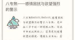 八专煞——感情困扰与欲望强烈的警示