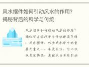 风水摆件如何引动风水的作用？揭秘背后的科学与传统