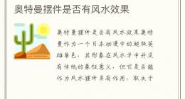 奥特曼摆件是否有风水效果