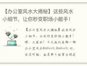 【办公室风水大揭秘】这些风水小细节，让你秒变职场小能手！