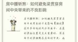 房中腰斩煞：如何避免梁贯穿房间中央带来的不良影响