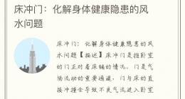 床冲门：化解身体健康隐患的风水问题