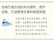 台球厅最合适的风水摆件，提升运势，打造繁荣生意的秘密武器